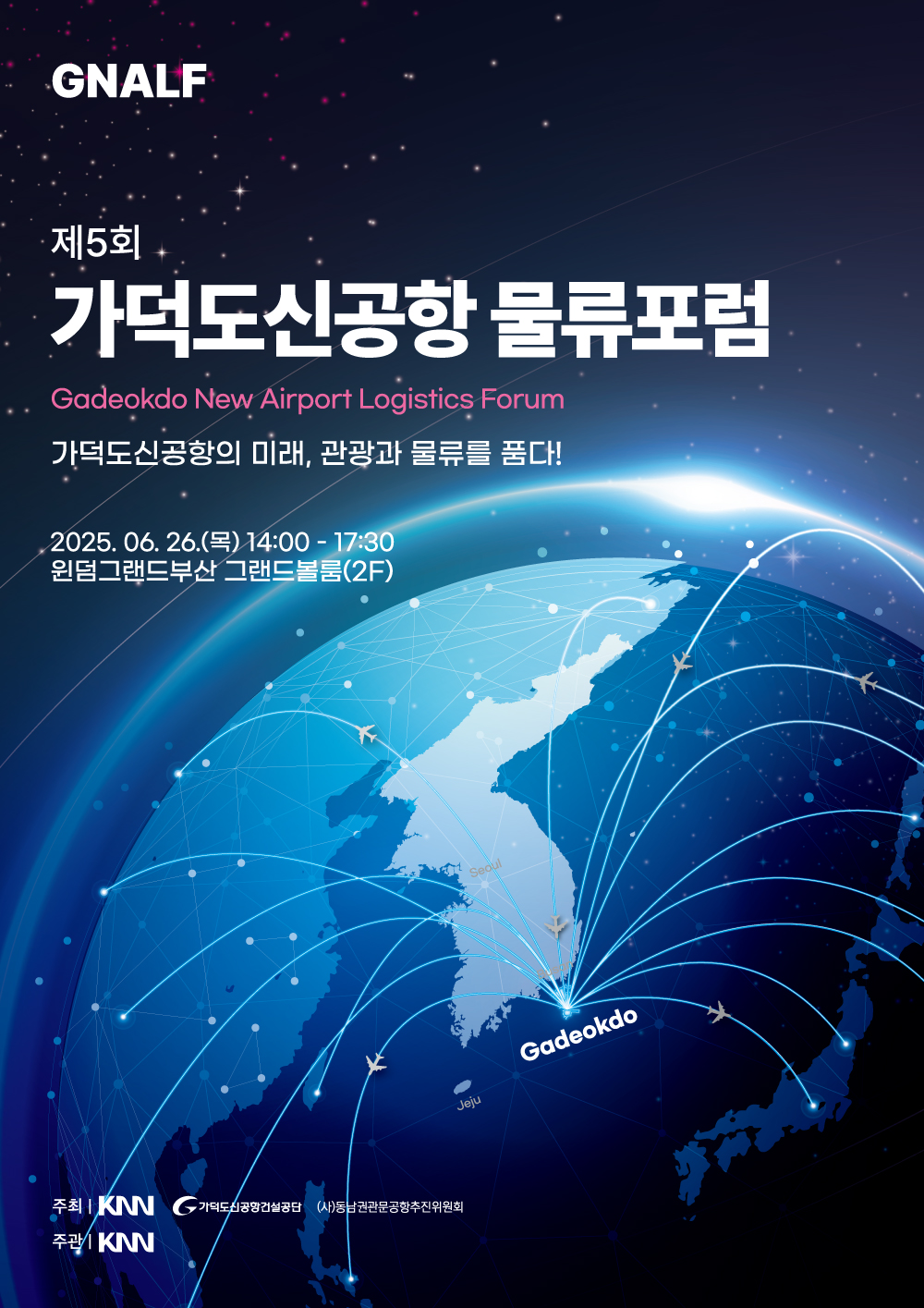 제5회 가덕도신공항 물류포럼