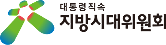 대통령직속 지방시대위원회