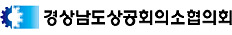 경상남도상공회의소협의회