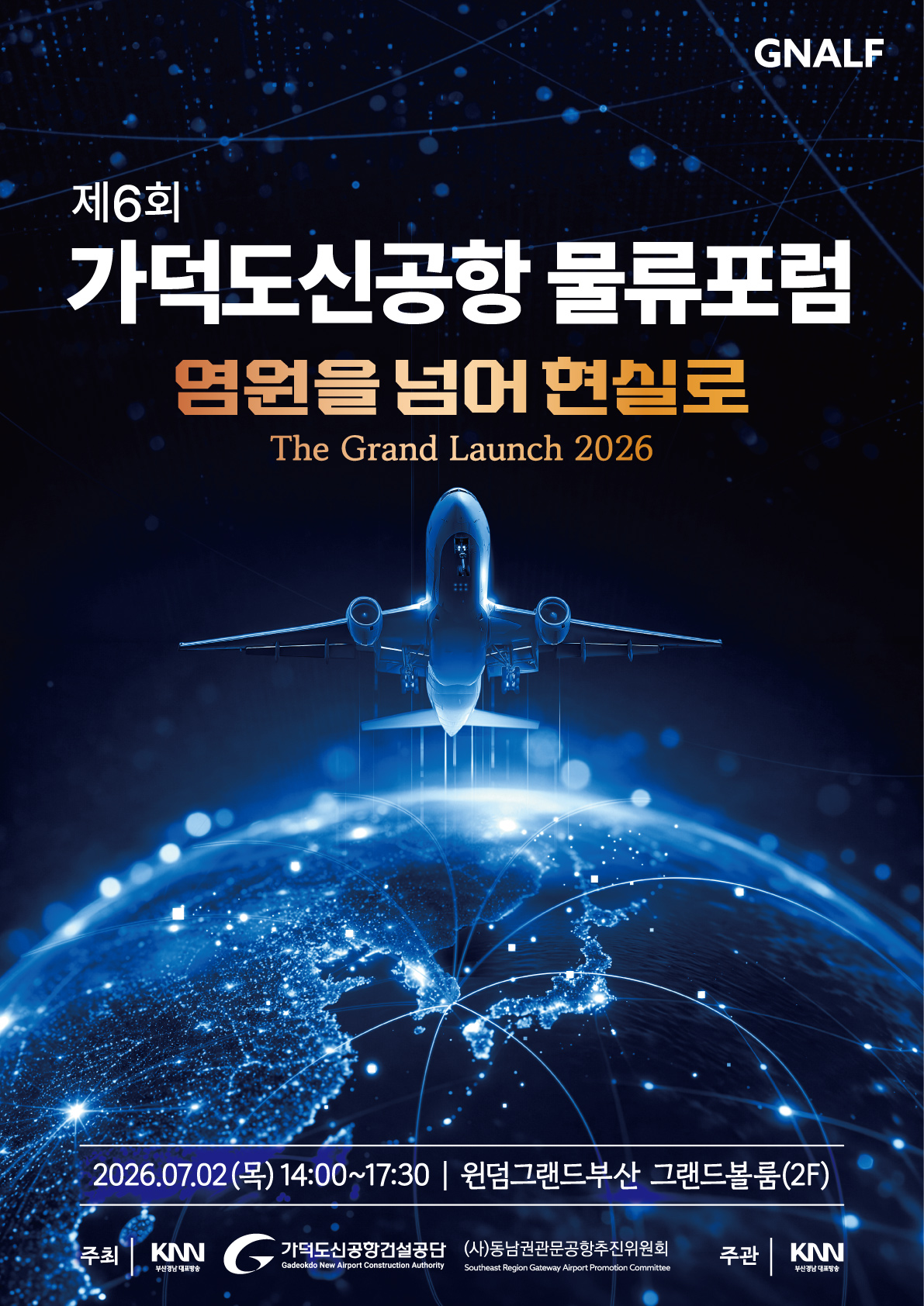 제6회 가덕도신공항 물류포럼